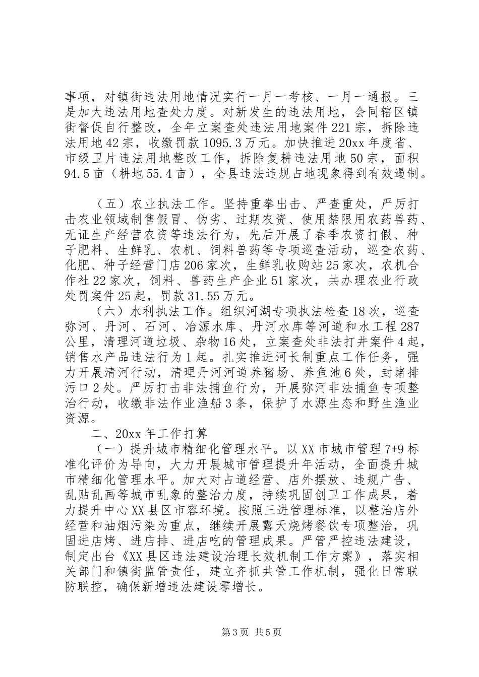 县综合行政执法局20XX年工作总结_第3页