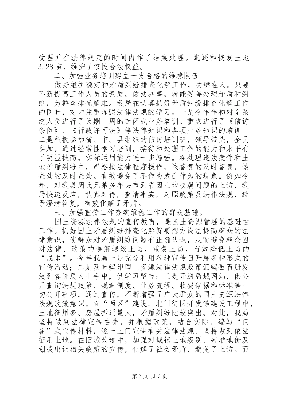 县国土资源局维稳工作总结 _第2页