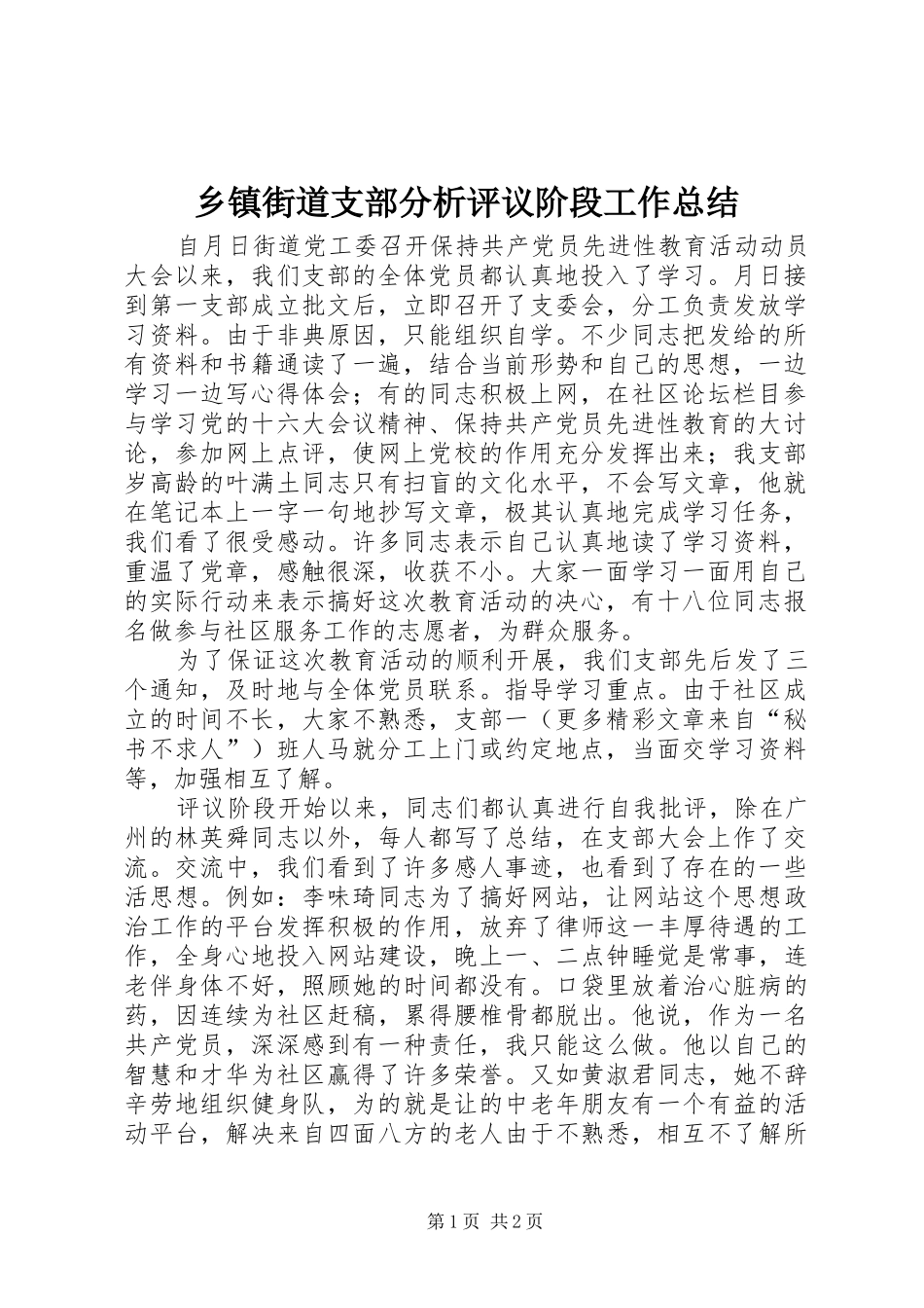 乡镇街道支部分析评议阶段工作总结 _第1页