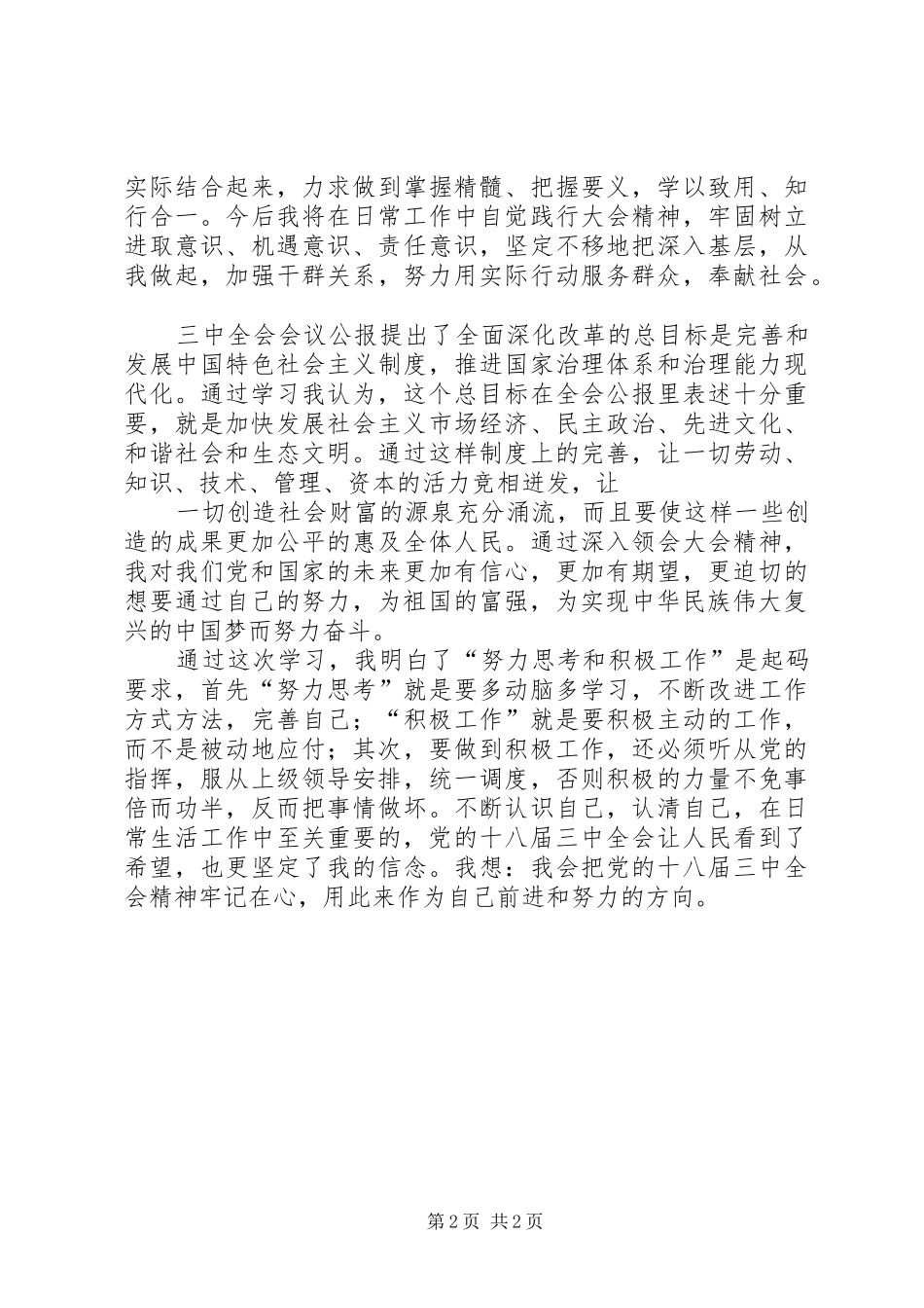 乡镇干部学习十八届三中全会体会心得大全_第2页