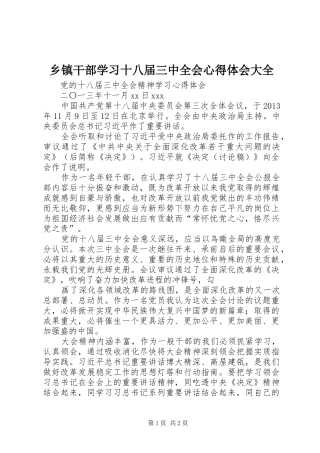 乡镇干部学习十八届三中全会体会心得大全