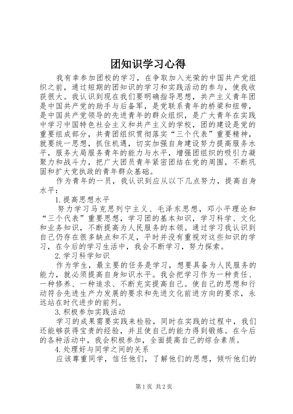 团知识学习体会_第1页