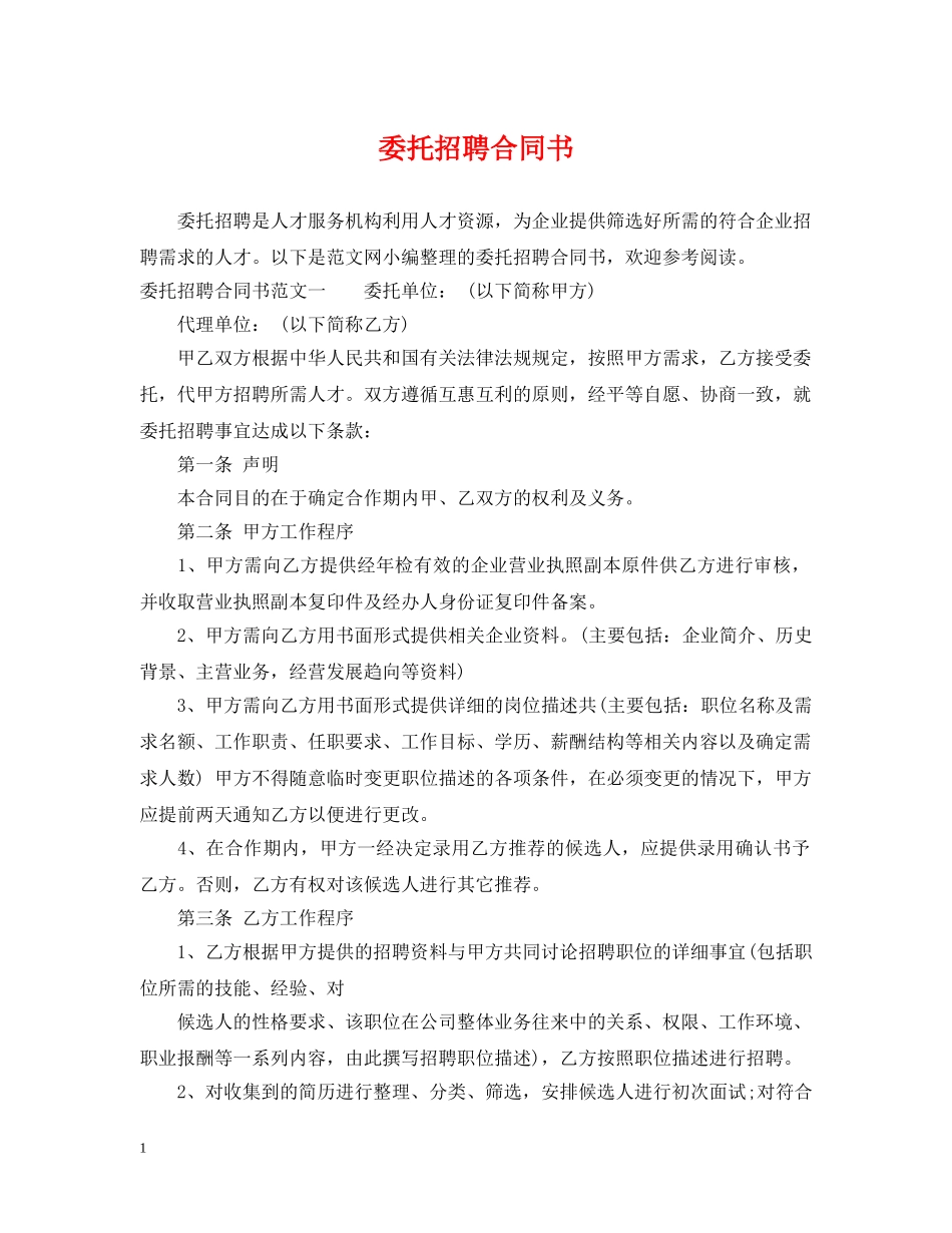 委托招聘合同书 _第1页