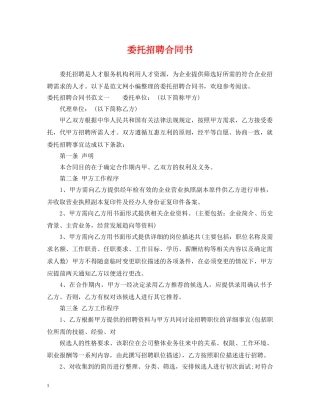 委托招聘合同书 
