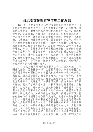 县纪委宣传教育室年度工作总结 