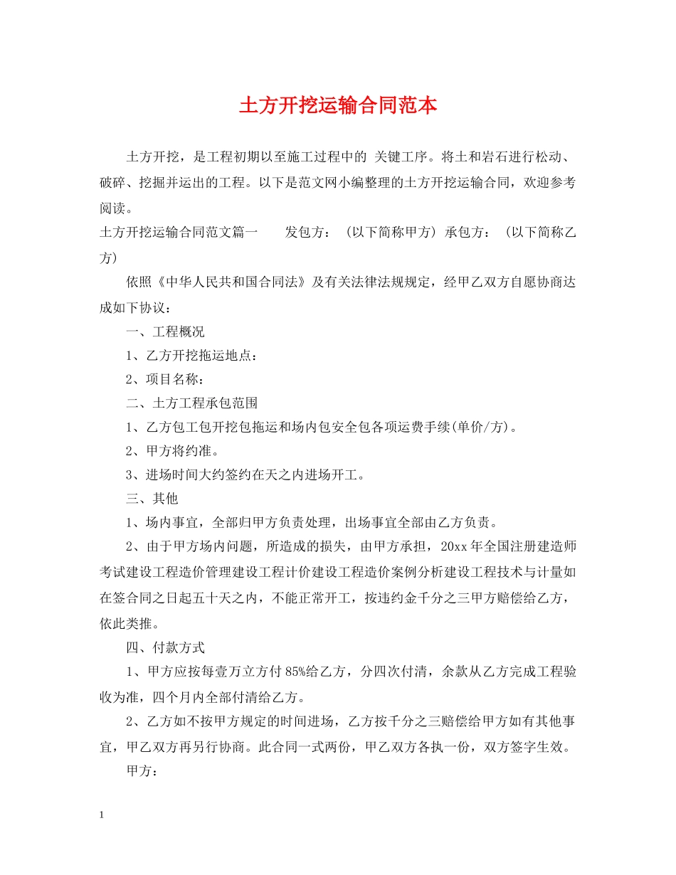 土方开挖运输合同范本 _第1页