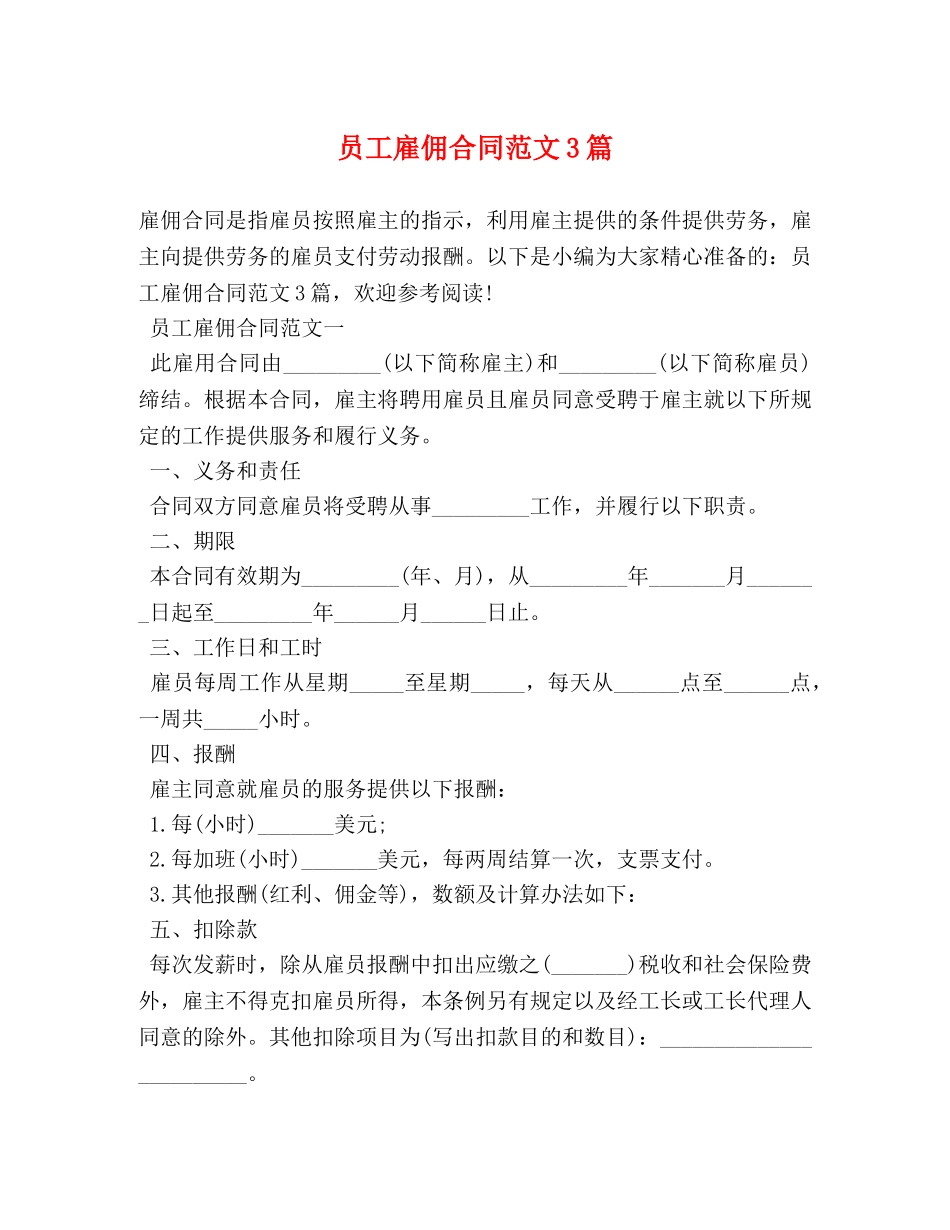 员工雇佣合同范文3篇 (2) _第1页