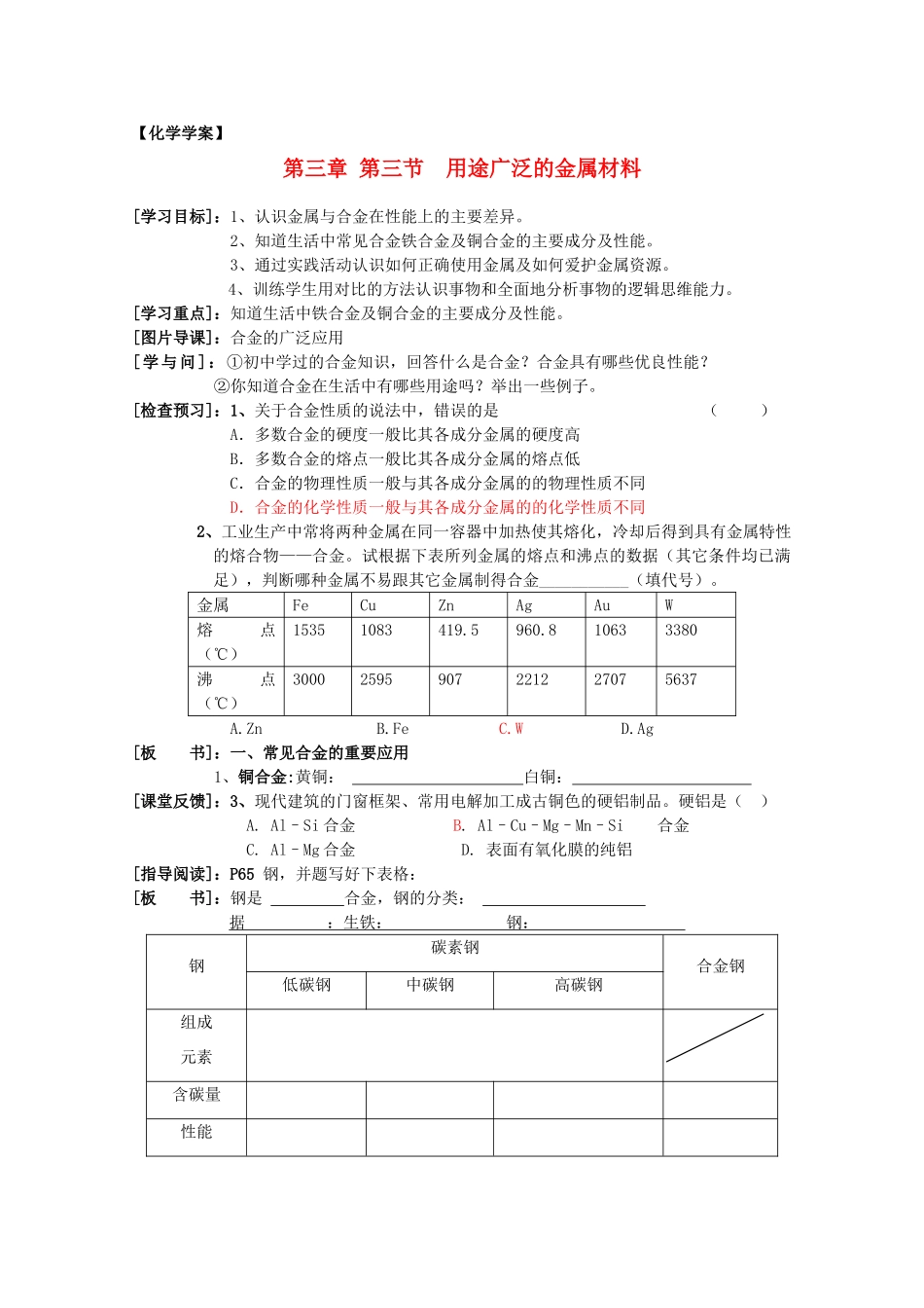 临清市高中化学 第三章 第三节 用途广泛的金属材料学案 新人教版必修1_第1页