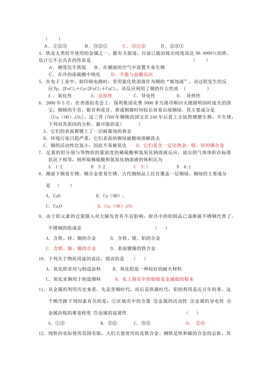 临清市高中化学 第三章 第三节 用途广泛的金属材料学案 新人教版必修1_第3页