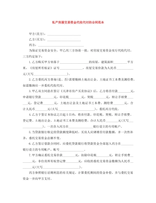 私产房屋交易资金代收代付的合同范本 