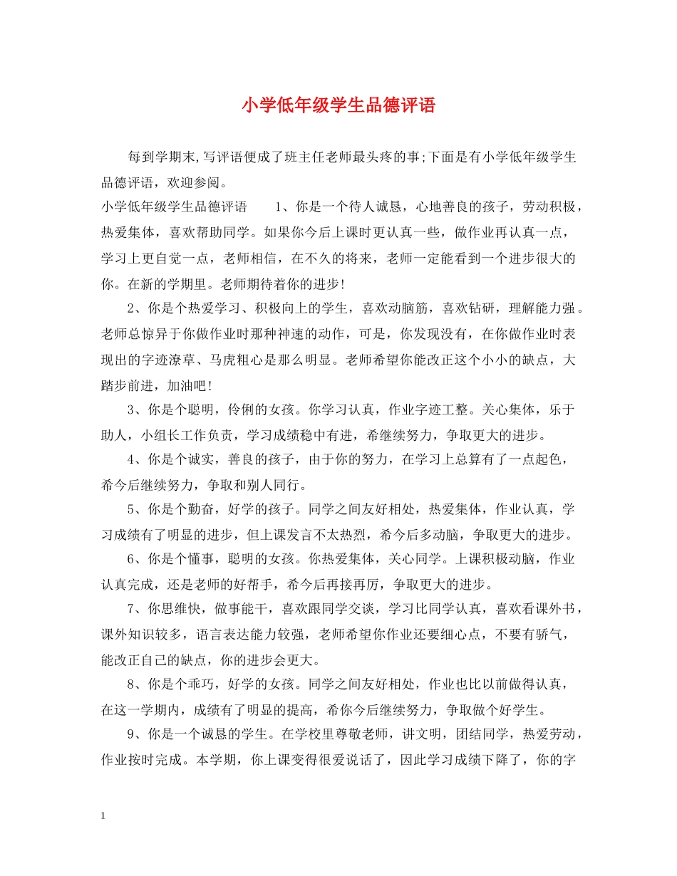 小学低年级学生品德评语 _第1页