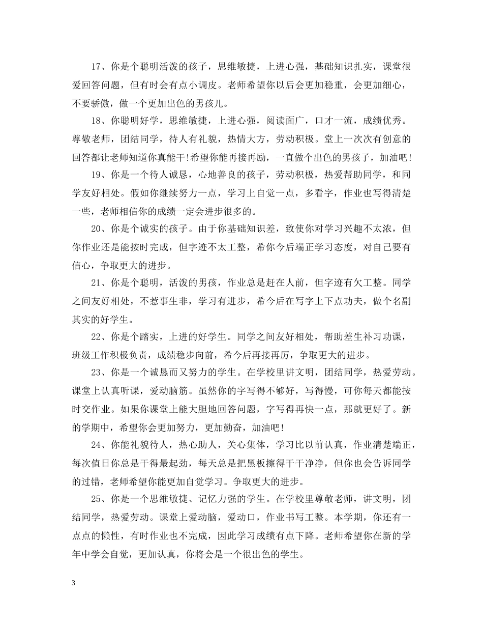 小学低年级学生品德评语 _第3页