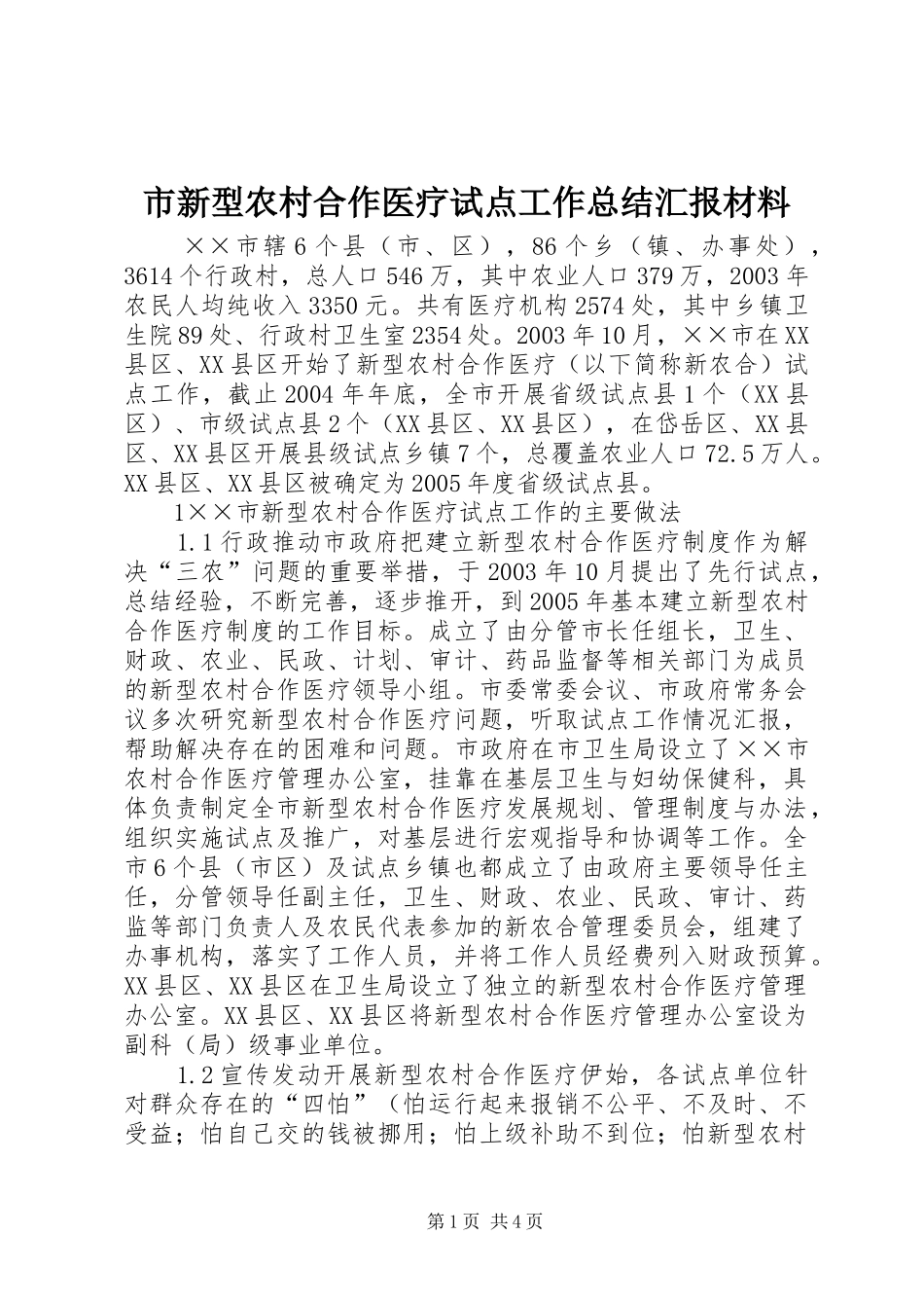 市新型农村合作医疗试点工作总结汇报材料 _第1页