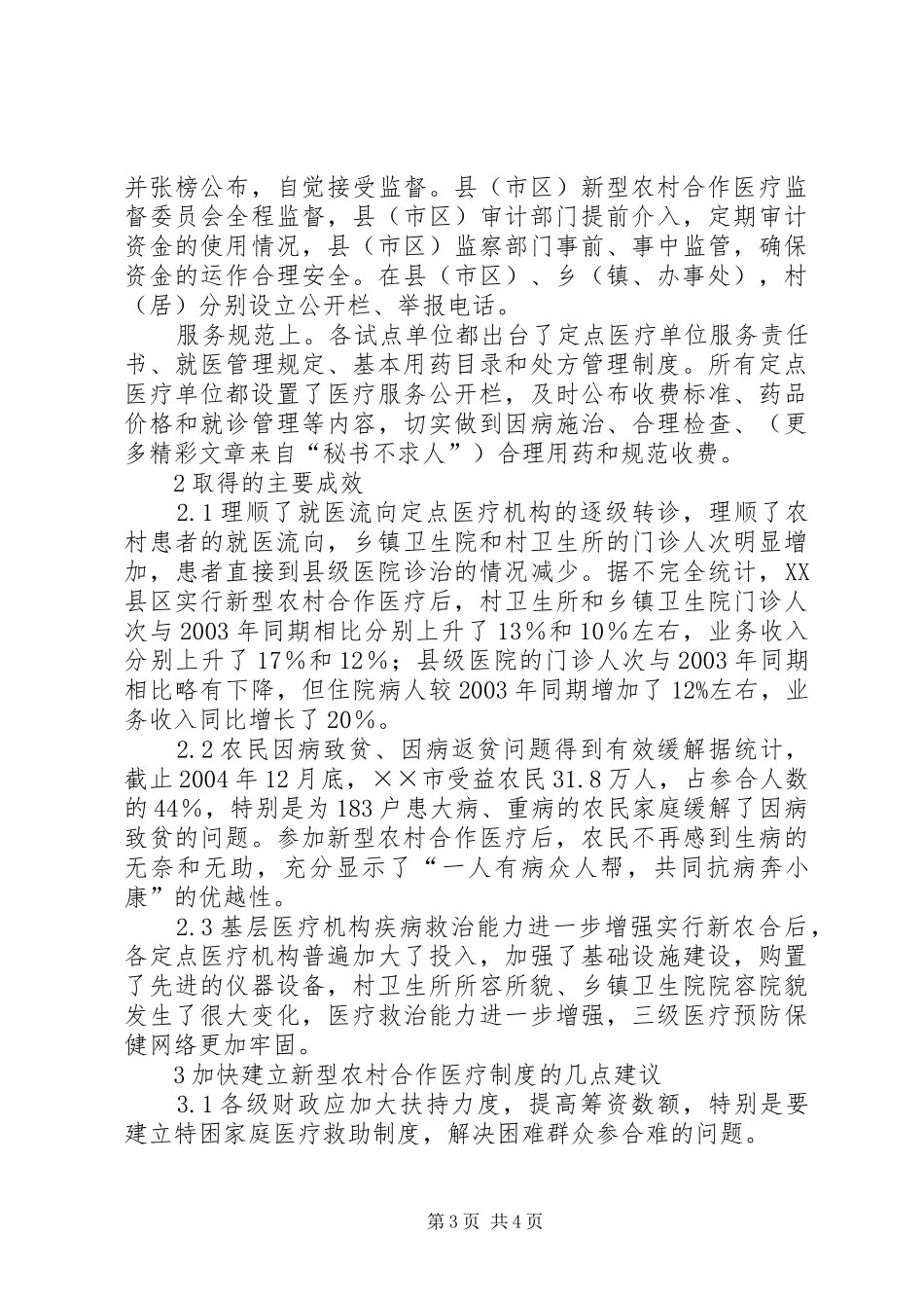 市新型农村合作医疗试点工作总结汇报材料 _第3页
