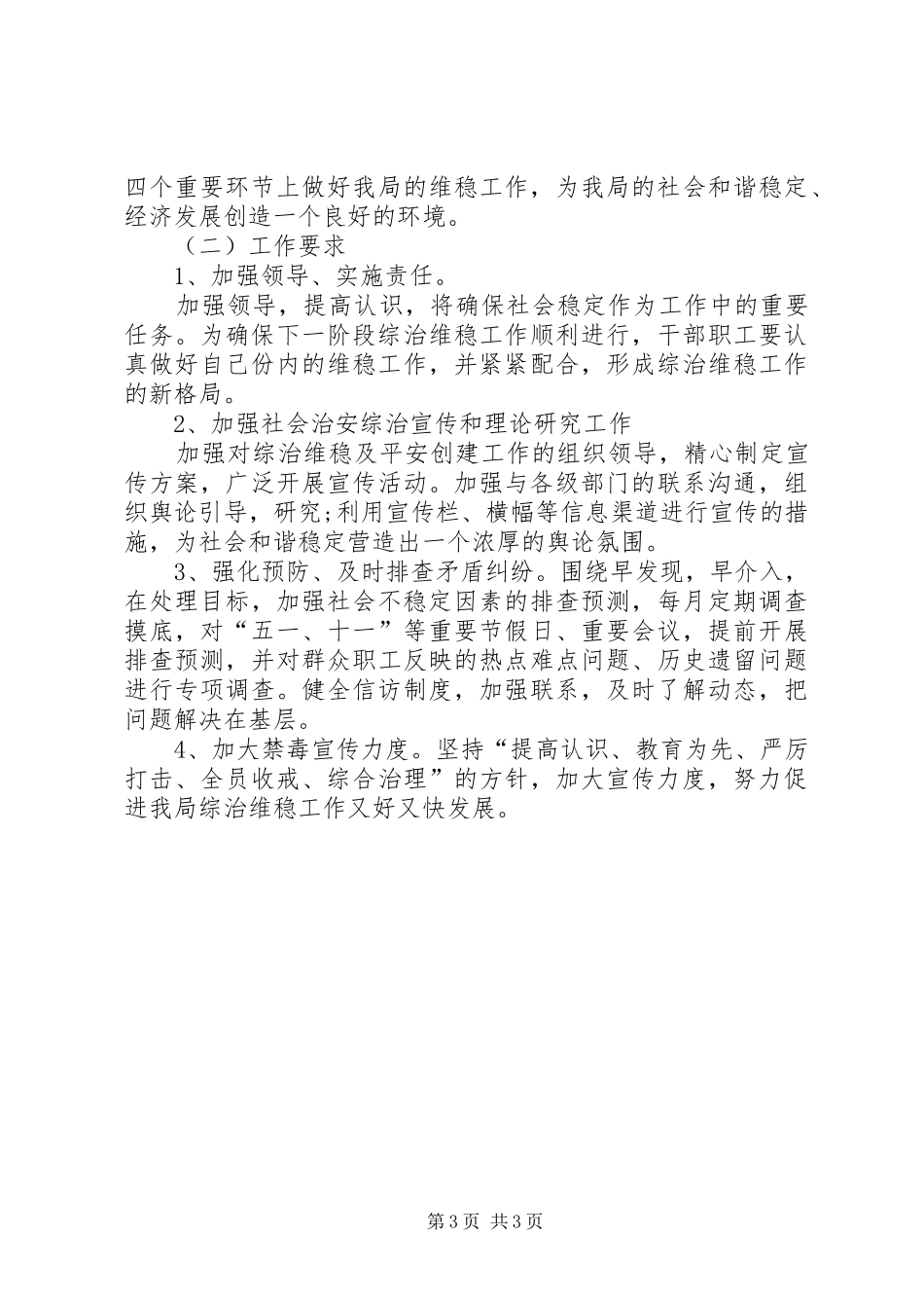 县综治维稳工作总结与工作思路 _第3页