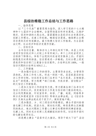 县综治维稳工作总结与工作思路 