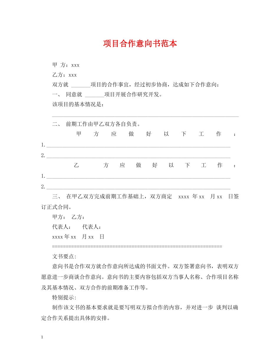 项目合作意向书范本2 _第1页