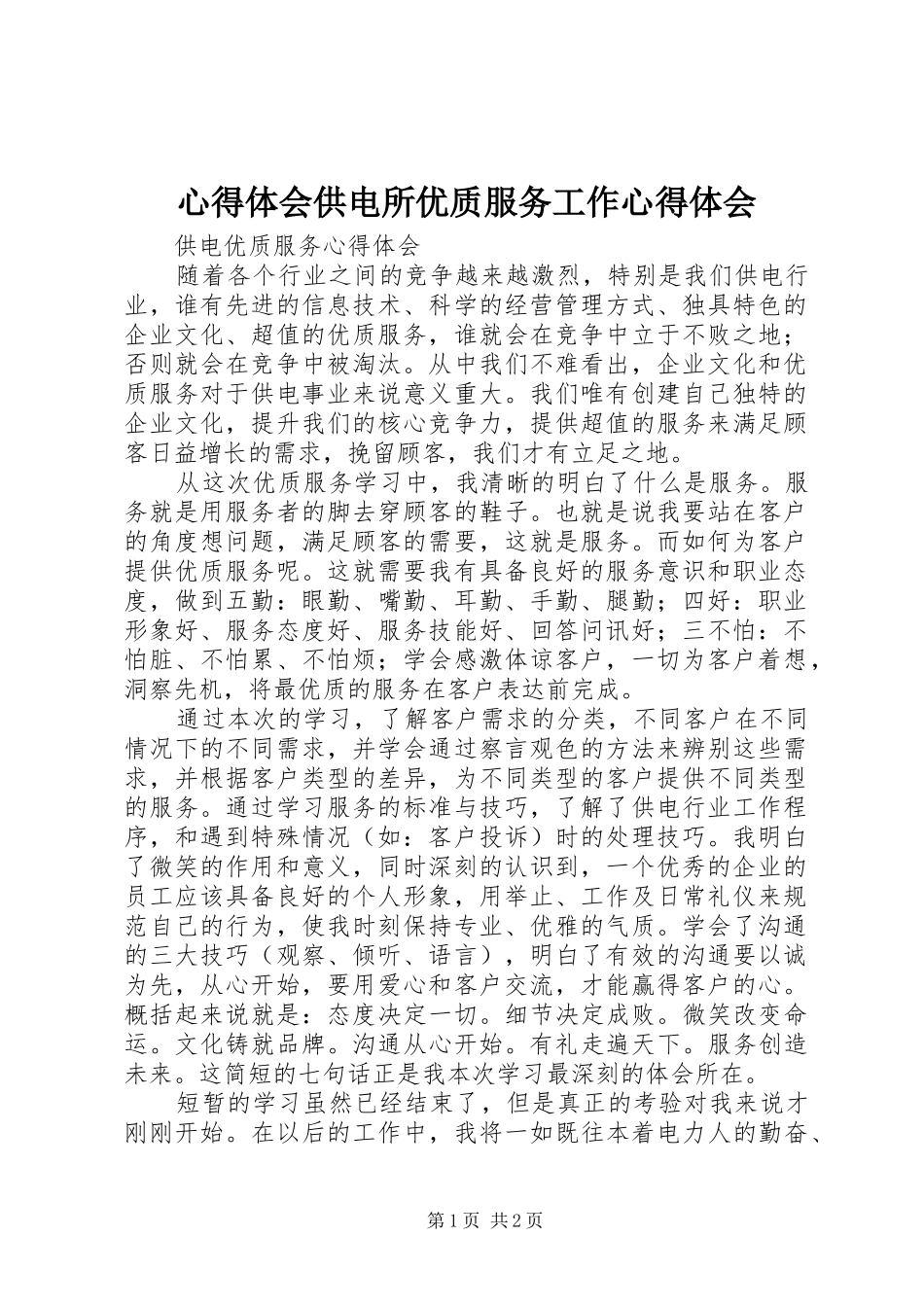 体会心得供电所优质服务工作体会心得_第1页