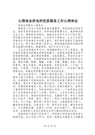 体会心得供电所优质服务工作体会心得
