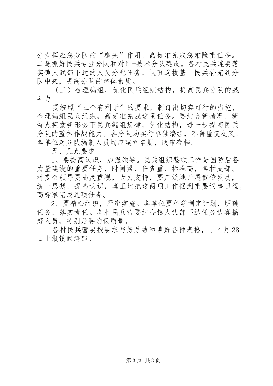 乡镇民兵整组年终工作总结 _第3页