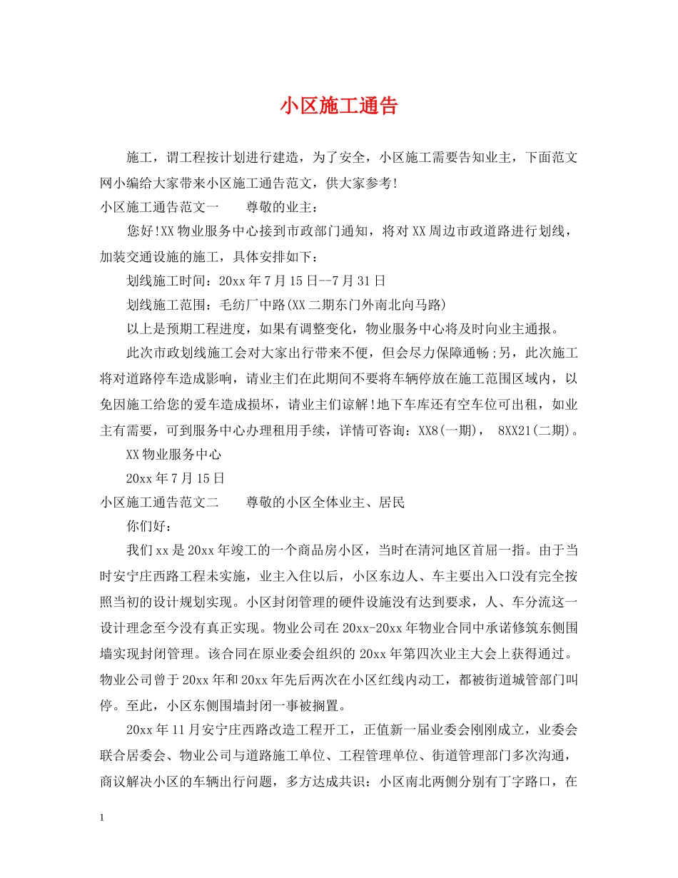 小区施工通告 _第1页