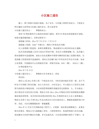 小区施工通告 