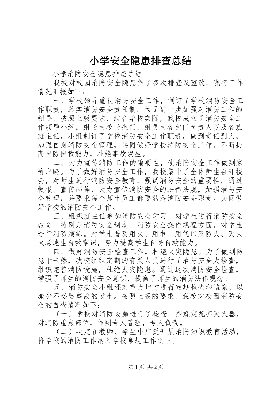 小学安全隐患排查总结 _第1页