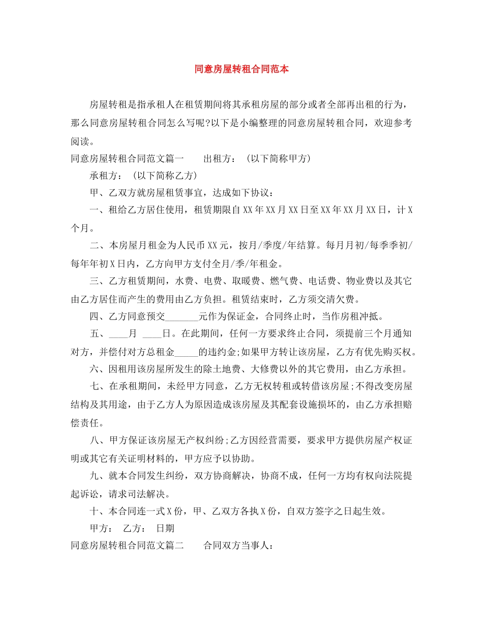 同意房屋转租合同范本 _第1页