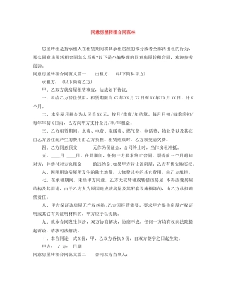 同意房屋转租合同范本 