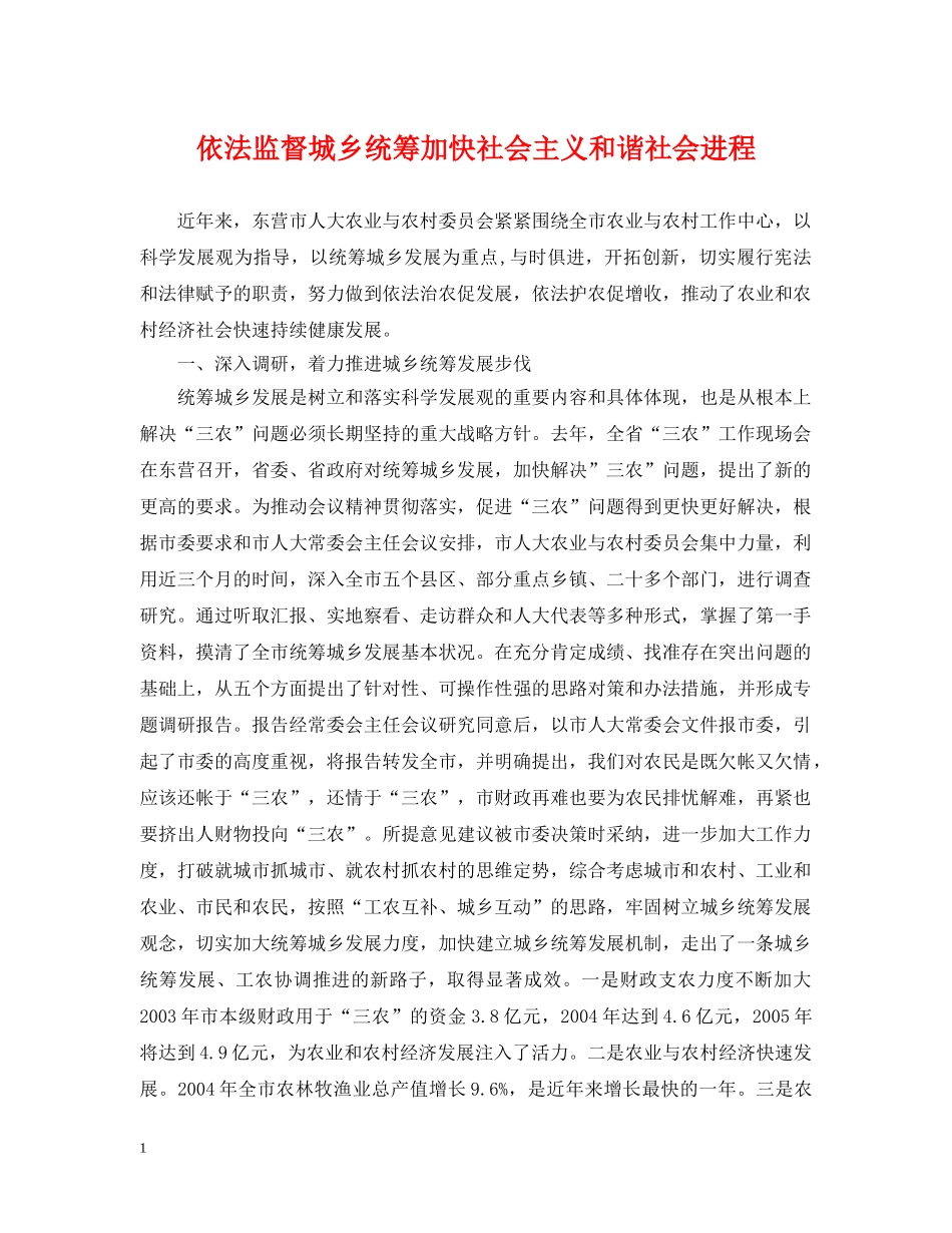 依法监督城乡统筹加快社会主义和谐社会进程_第1页