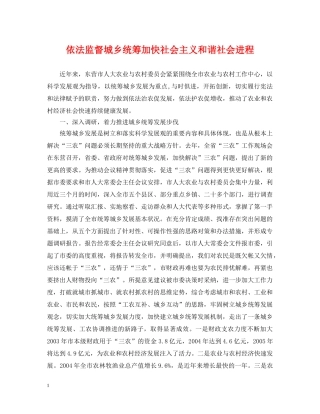 依法监督城乡统筹加快社会主义和谐社会进程