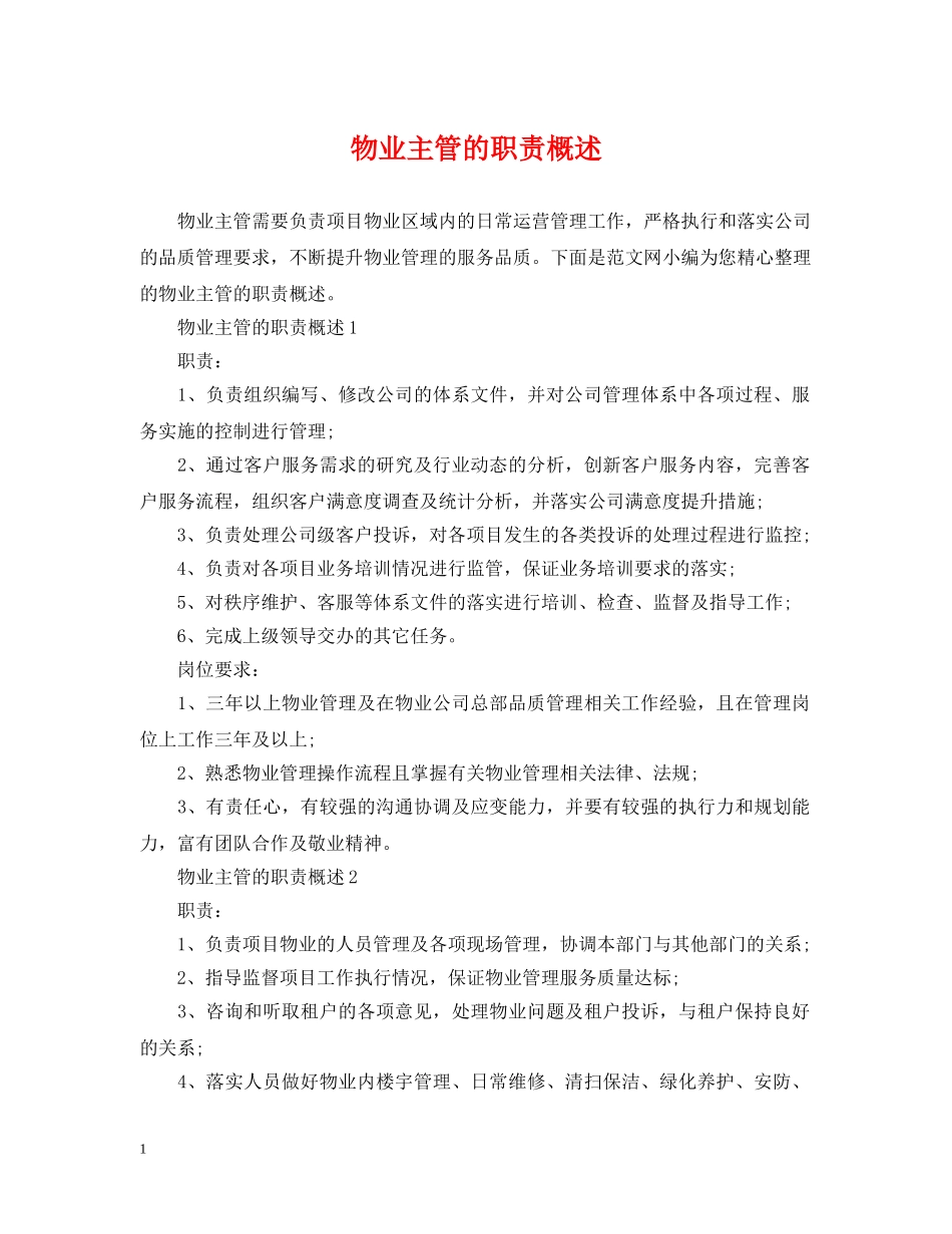 物业主管的职责概述 _第1页