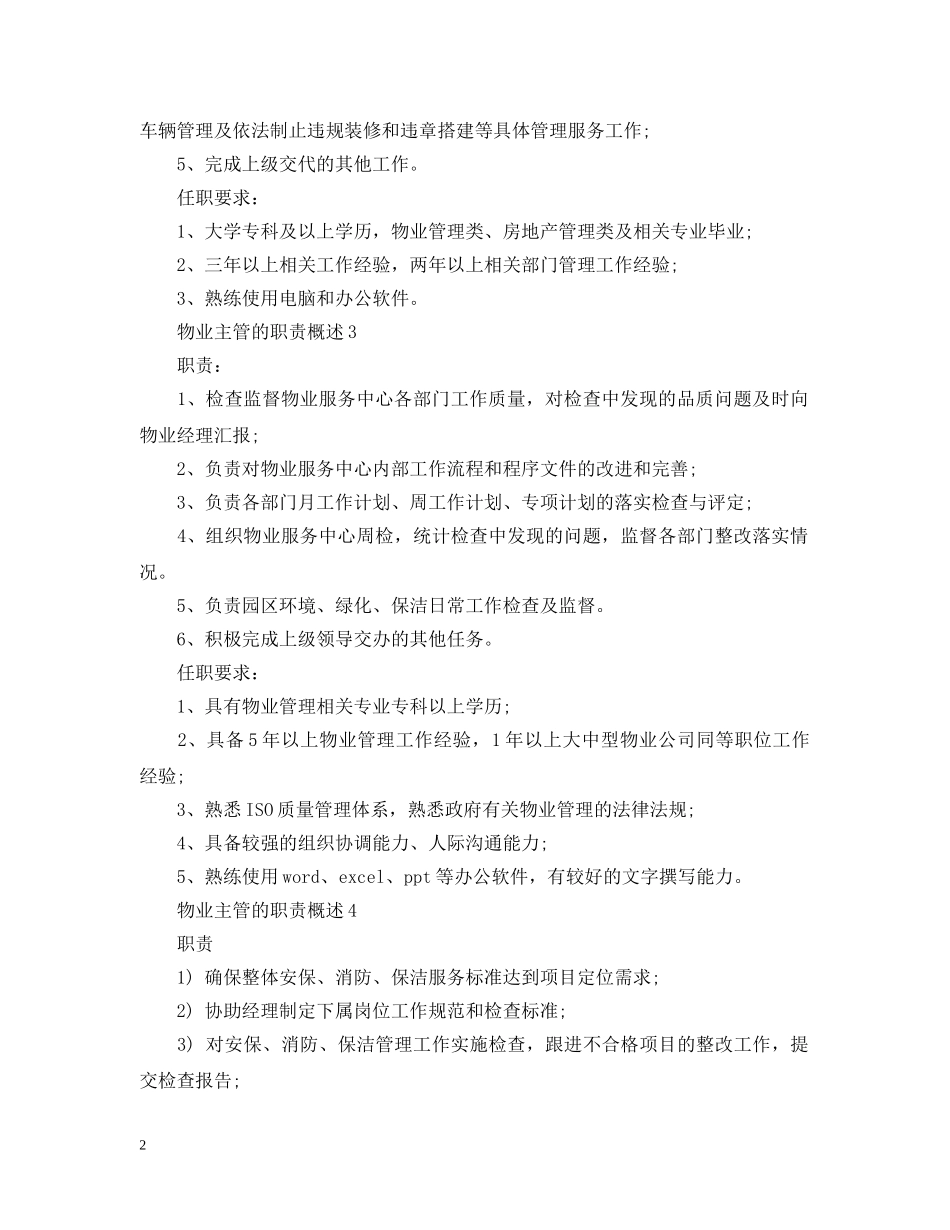 物业主管的职责概述 _第2页