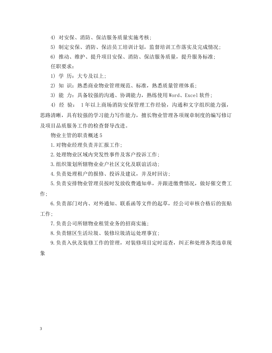 物业主管的职责概述 _第3页