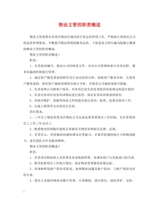 物业主管的职责概述 