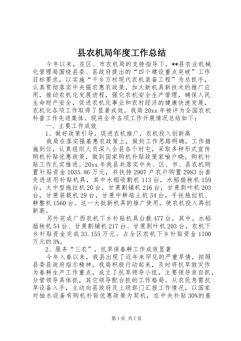 县农机局年度工作总结 _第1页