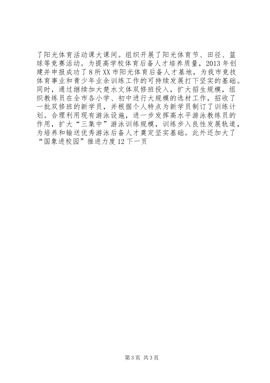 体育局年度工作总结 _第3页