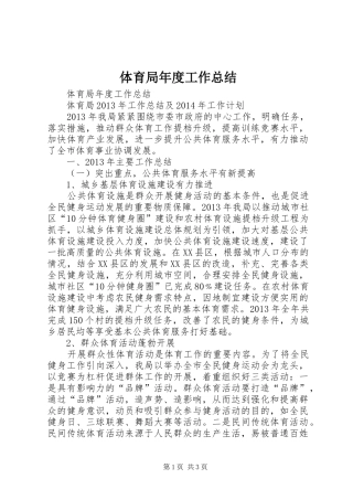 体育局年度工作总结 