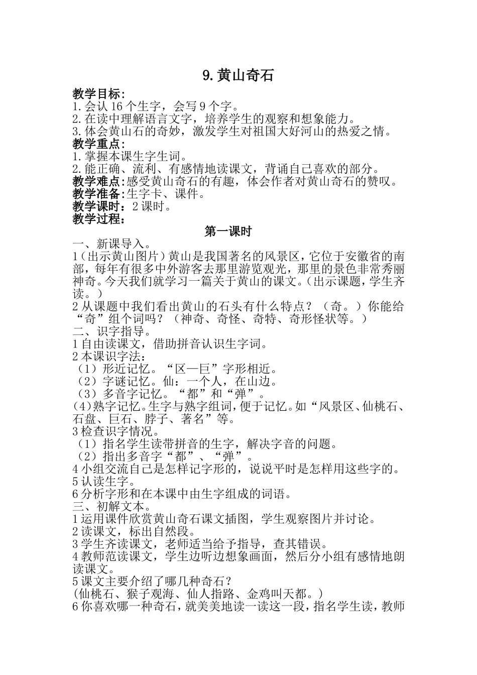 部编版二年级上册《9黄山奇石》教学设计_第1页