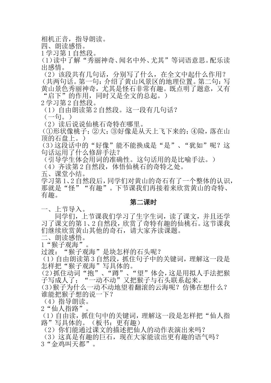 部编版二年级上册《9黄山奇石》教学设计_第2页