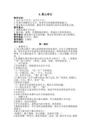 部编版二年级上册《9黄山奇石》教学设计