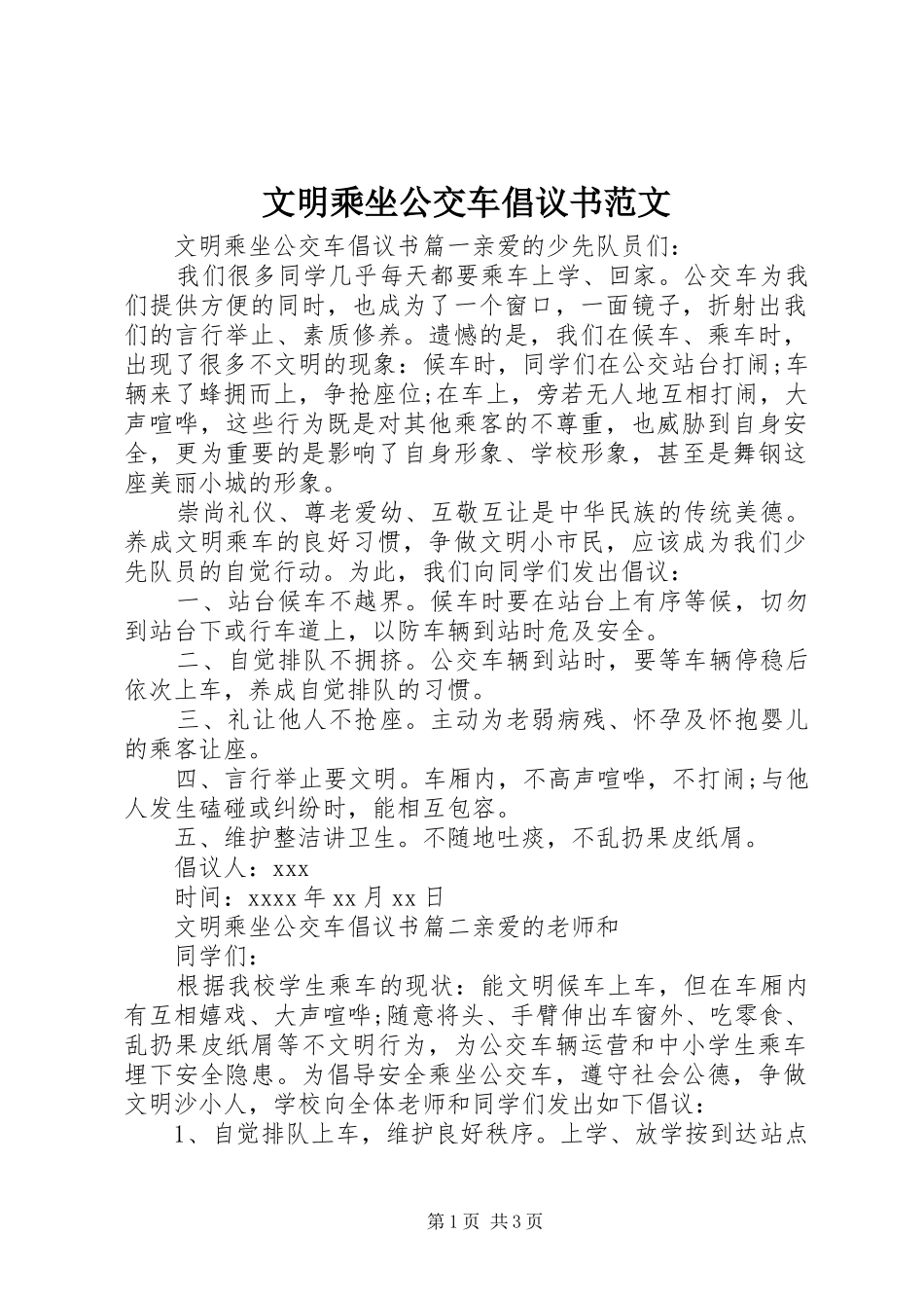 文明乘坐公交车倡议书范文_第1页