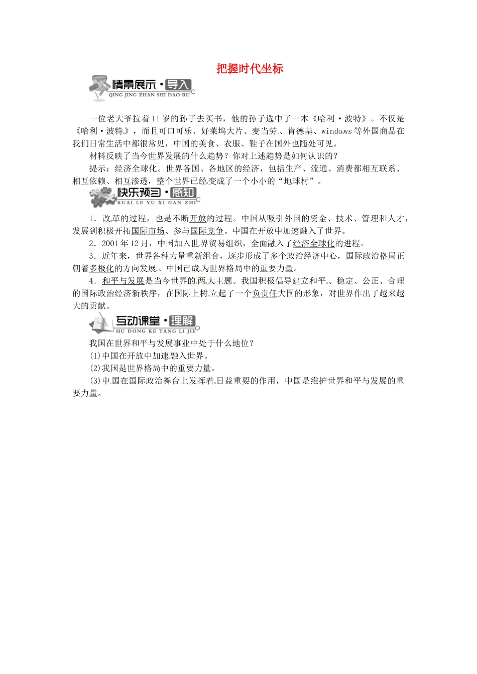 辽宁省凌海市石山初级中学九年级政治全册 第一单元 第4课 把握时代坐标（第一课时）学案 北师大版_第1页