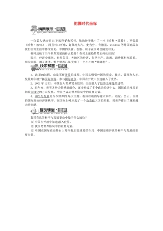 辽宁省凌海市石山初级中学九年级政治全册 第一单元 第4课 把握时代坐标（第一课时）学案 北师大版