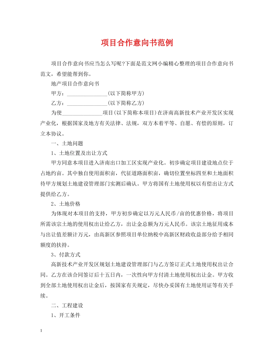 项目合作意向书范例 _第1页
