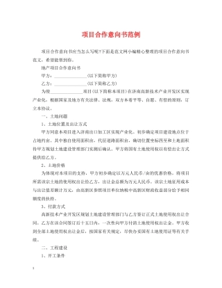 项目合作意向书范例 