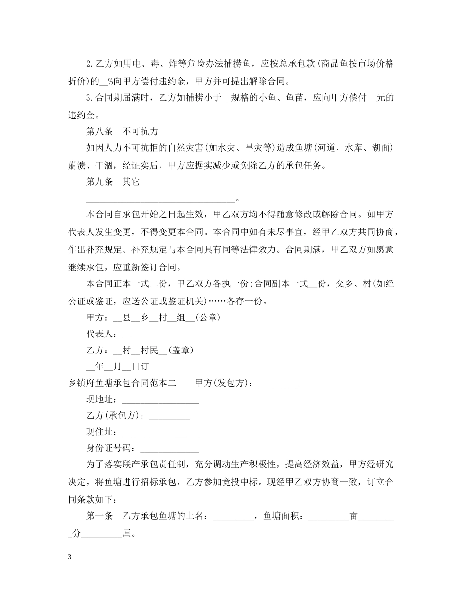 乡镇府鱼塘承包合同范本3篇2_第3页