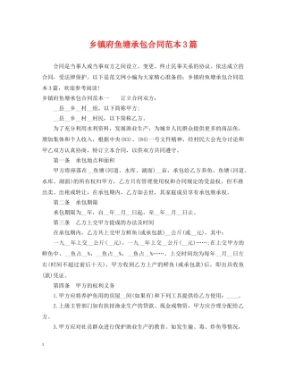 乡镇府鱼塘承包合同范本3篇2