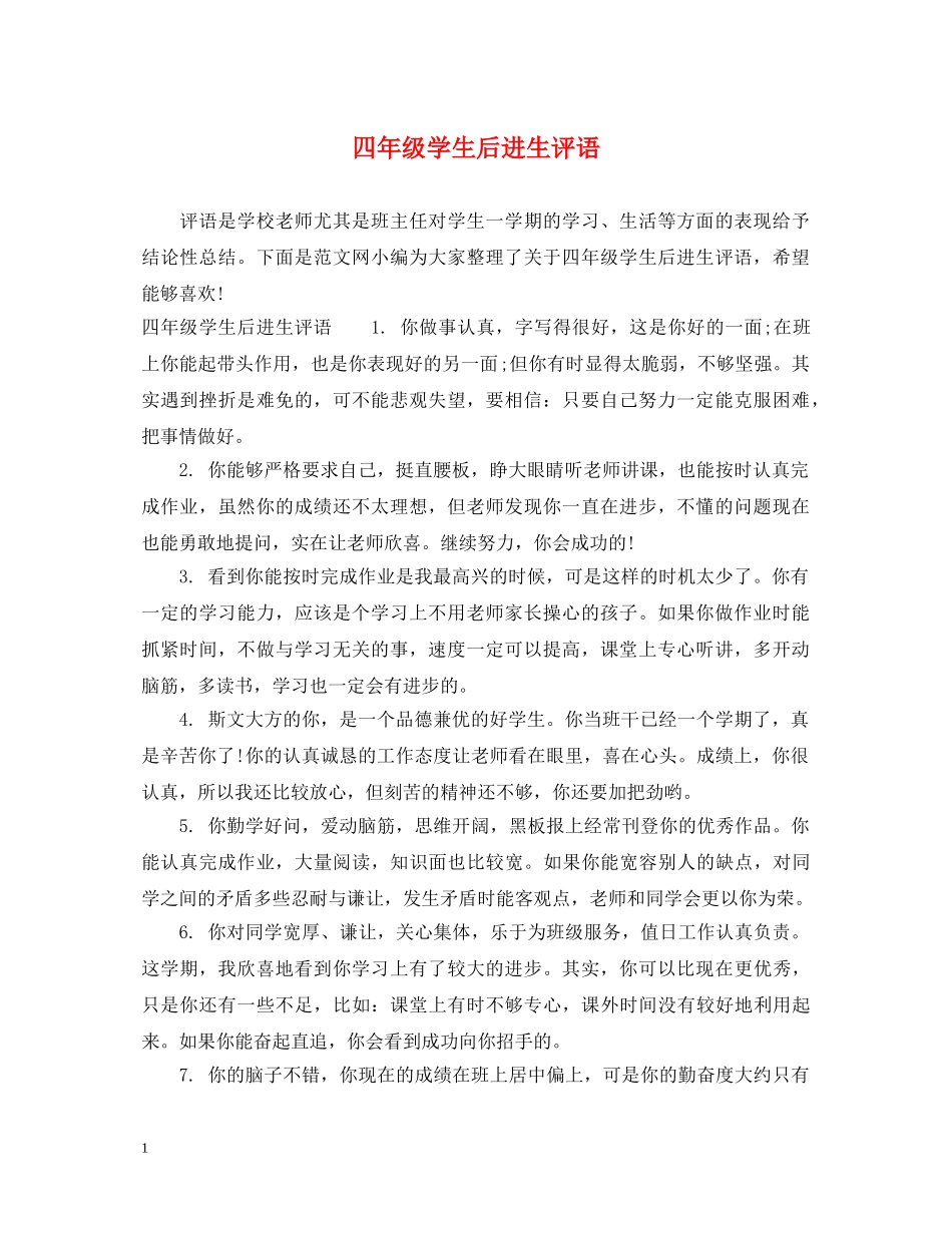 四年级学生后进生评语 _第1页