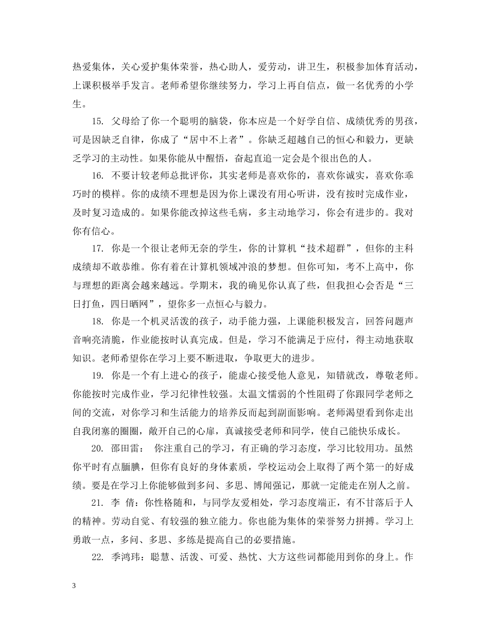 四年级学生后进生评语 _第3页
